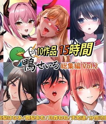 【10作品 15時間】鴨せいろ総集編 Vol.2