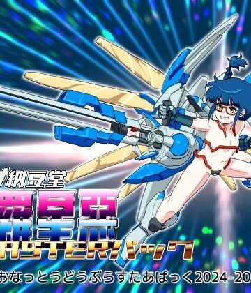 バイオ納豆堂武羅星悪（ブラスタア）パック2024-2025【まとめパック】