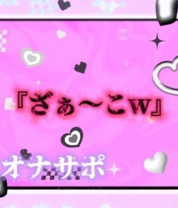 【男の娘×オナサポ】リアル男の娘が「ざぁ〜こ//」連呼で煽りオナサポ。雑魚扱いされたい人はおいで…？//【ノンシチュ/雑魚向け/男性向け】