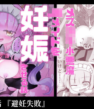 あざといメイドのおっぱいが飲みたいんですかぁ〜？ 第二話『避妊失敗』