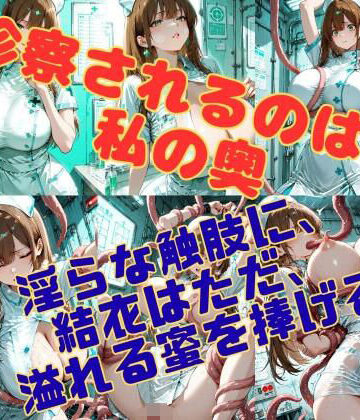 病棟の縛鎖 〜白衣の聖女を蹂躙する、理由なき淫らな悪意〜