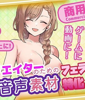 クリエイターの私が本当に欲しかった音声素材88〜フェラ特化編〜