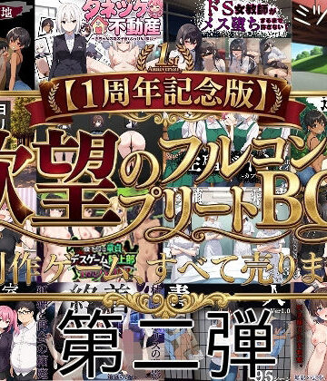 【1周年記念版第二弾】欲望のフルコンプリートBOX制作ゲーム、すべて売ります。