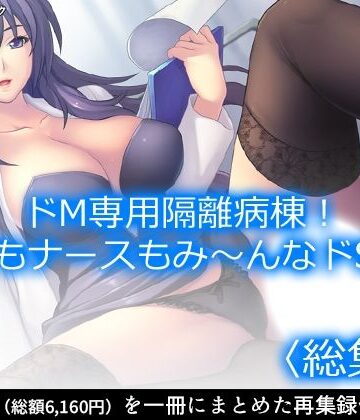 ドM専用隔離病棟！医者もナースもみ〜んなドS！？ ＜総集編＞