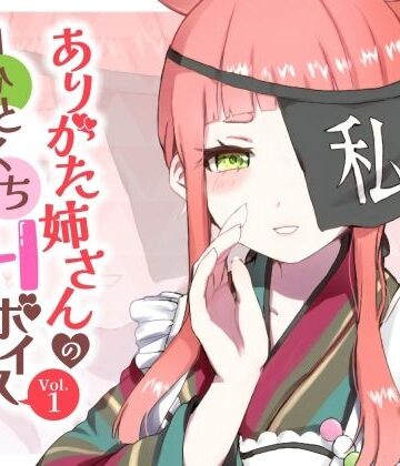 ありがた姉さんのひとくちHボイスVol.1