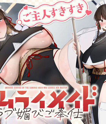 ご主人すきすきサムライメイドがチンカス汚ちんぽにラブ媚びご奉仕してくれるお話♪【KU100】