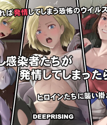 もし感染者たちが発情してしまったら！？