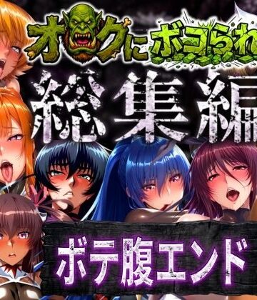 【総集編】オークにボコられボテ腹エンド