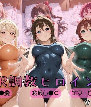 【ラブ●イブ！虹●咲学園スクールアイドル同好会】NTR調教ヒロインズ2