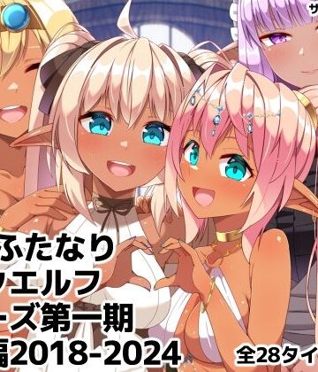 ふたなりダークエルフシリーズ第一期総集編2018-2024