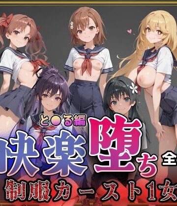 【とある魔術の●書目録】快楽堕ちカースト1ヒロインズ