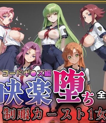 【コードギ●ス】快楽堕ちカースト1ヒロインズ