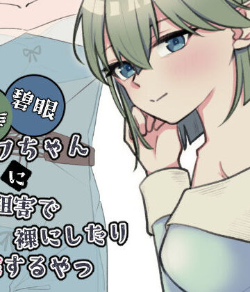 緑髪碧眼エルフちゃんに認識阻害で裸にしたり悪戯するやつ