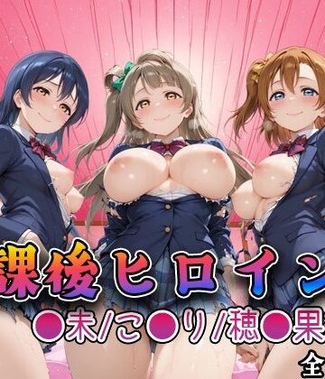 【ラブ●イブ】放課後ヒロインズ高坂穂●果/南こ●り/園田●未編