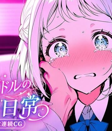 葛城リーリ〇 北欧アイドルの非日常