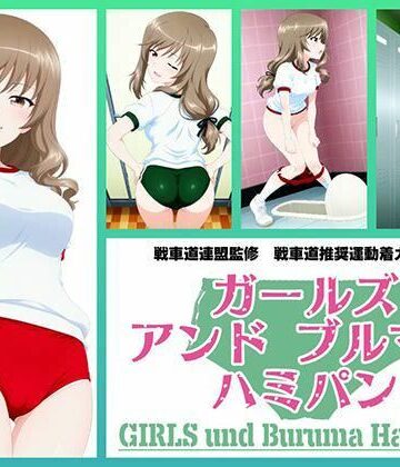 Girls und Buruma Hamipan 島田流家元編