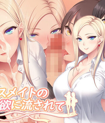 クラスメイトの性欲に流されて