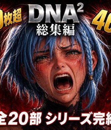 DNA2 総編集