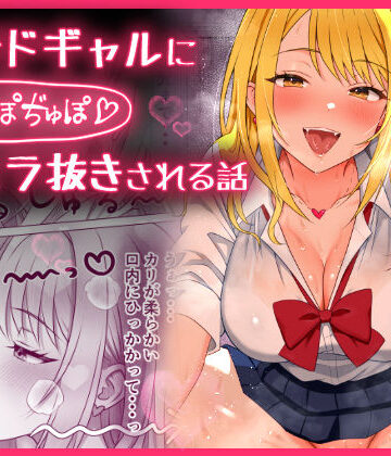 甘サドギャルにぢゅぽぢゅぽフェラ抜きされる話