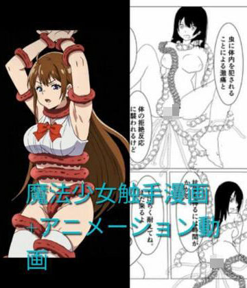 魔法少女触手漫画＋アニメーション動画
