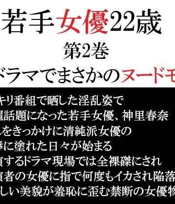 若手女優22歳 第2巻 出演ドラマでまさかのヌードモデル