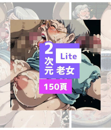 2次元老女Lite