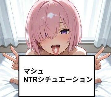 マシュ NTRシチュエーション ショート動画23個付き