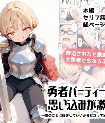 勇者パーティーは思い込みが激しい〜僕のことは好きにしていいから女だって秘密にして！〜