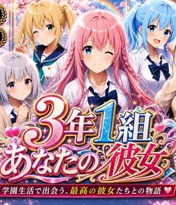 【美麗4K】3年1組あなたの彼女 〜学園生活で出会う最高の彼女たちとの物語〜【ED付き】