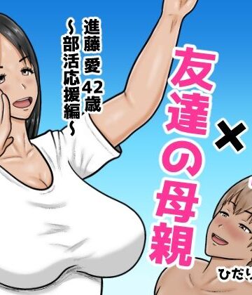 時間停止×友達の母親 進藤 愛42歳〜部活応援編〜