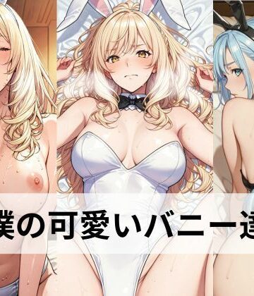 僕の可愛いバニーさん達【主観・正常位・後背位・騎乗位】