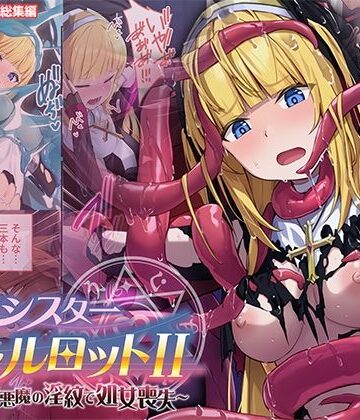 祓魔シスターシャルロットII 〜敗北堕ち、悪魔の淫紋で処女喪失〜 モザイクコミック総集編