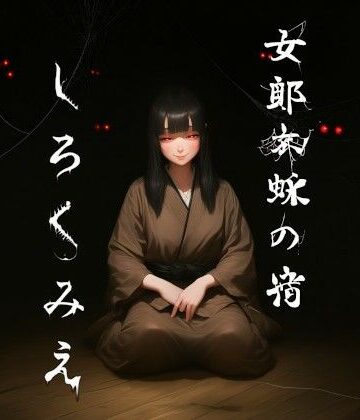 女郎蜘蛛の宿 しろくみえ