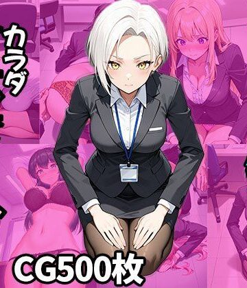 仕事の失敗はカラダで償い！？（CG500枚）
