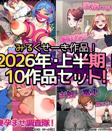【2026年上半期！！】みるくせーき作品【10作品セット！！】