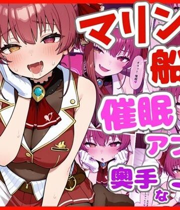 マリン船長と催●アプリと奥手な一味
