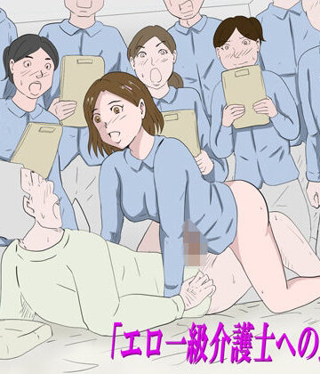 「エロ一級介護士への道のり」