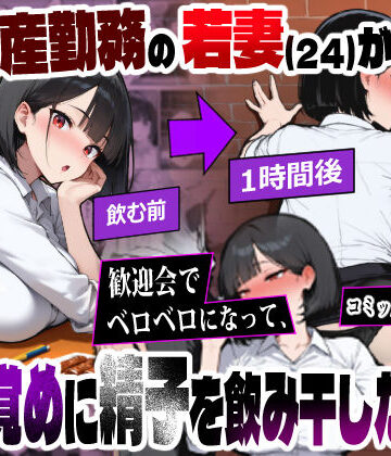 不動産勤務の若妻（24）が歓迎会でベロベロになって、酔い覚めに精子を飲み干した結果