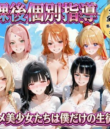 放課後個別指導 〜アニメ美少女たちは僕だけの先生〜