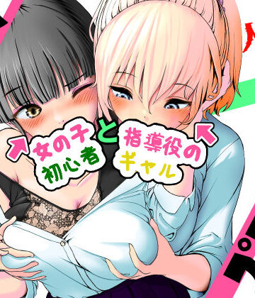 AI vs 人間 プロット対決！『女の子初心者と指導役のギャル』