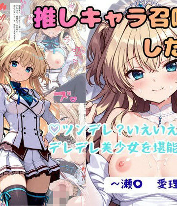 推しキャラ召喚した俺！ ツンデレ？いえいえデレデレ美少女を堪能する 〜瀬〇 愛理〜ver