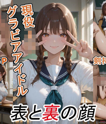 グラビアアイドルの表と裏の顔 JDグラドル 剣持 かえで