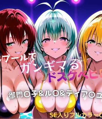 ナイトプールでガンギマるドスケベヒロイン 御門〇子＆ル〇＆ティア〇ユ
