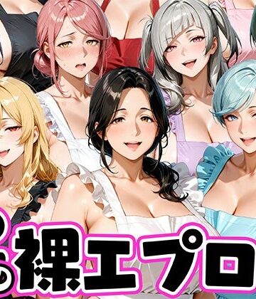 12人の裸エプロン！家事代行の人妻とヤリ放題な暮らし