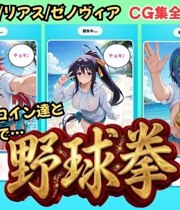 【ハイス◯ールDD】ヒロイン達と野球拳
