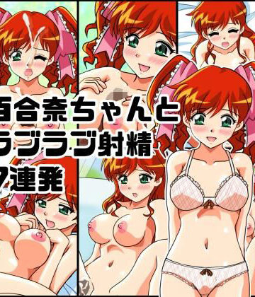百合奈ちゃんとラブラブ射精7連発