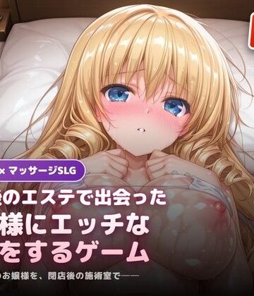 閉店後のエステで出会ったお嬢様にエッチな施術をするゲーム