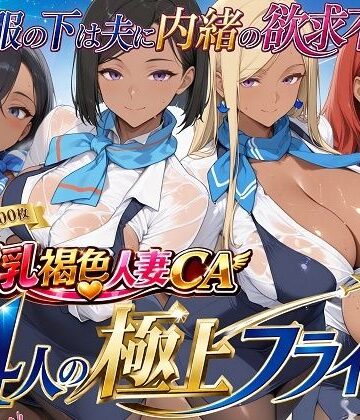 爆乳褐色人妻CA 4人の極上フライト〜制服の下は夫に内緒の欲求不満〜