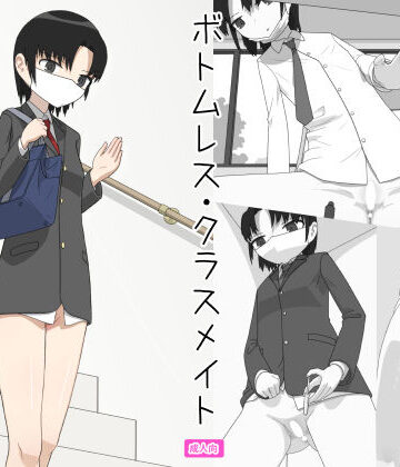 ボトムレス・クラスメイト