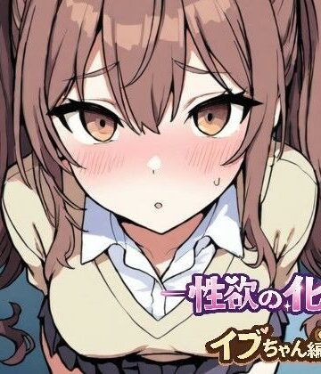 ーー性欲の化け物ーーイブちゃん編